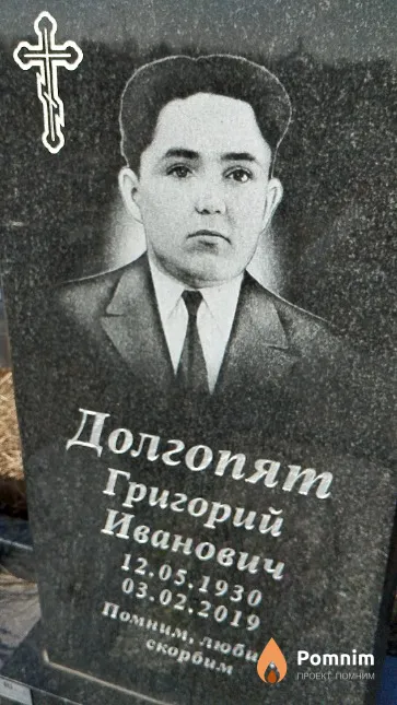 Долгопят Григорий Иванович