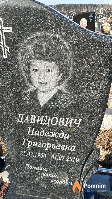 Давидович Надежда Григорьевна