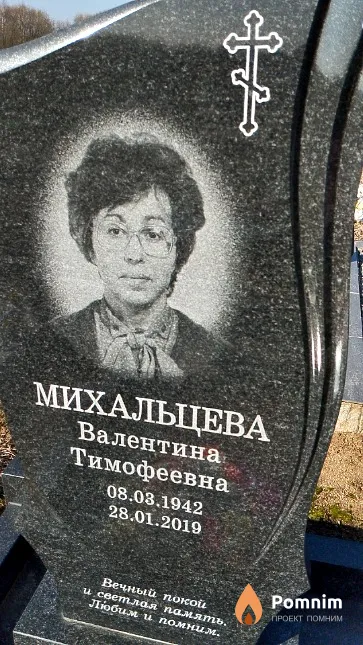 Михальцева Валентина Тимофеевна