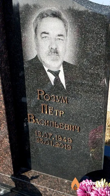 Розум Петр Васильевич