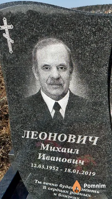 Леонович Михаил Иванович