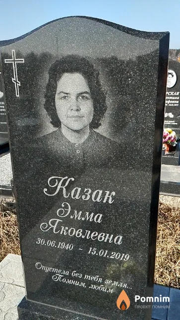 Казак Эмма Яковлевна