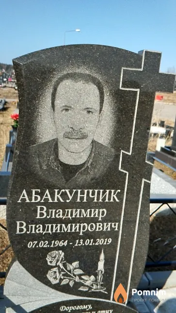 Абакунчик Владимир Владимирович