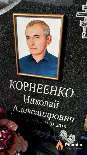 Корнеенко Николай Александрович