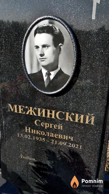 Межинский Сергей Николаевич