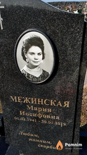 Межинская Мария Иосифовна