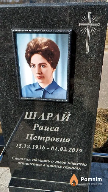 Шарай Раиса Петровна