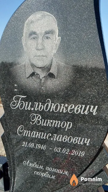 Бильдюкевич Виктор Станиславович