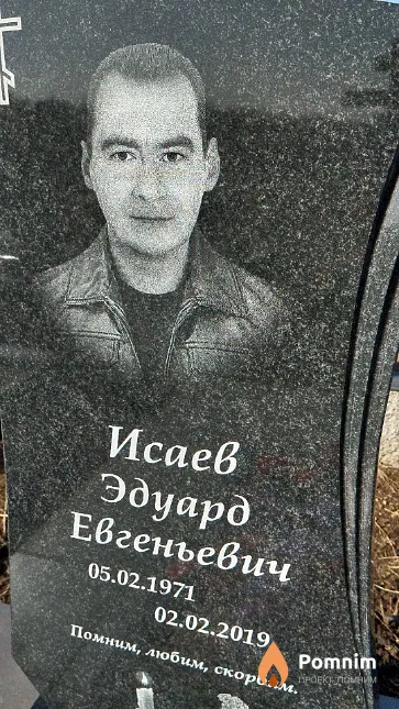 Исаев Эдуард Евгеньевич