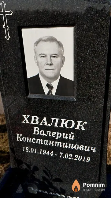 Хвалюк Валерий Константинович