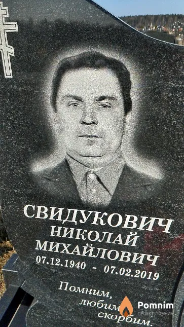 Свидукович Николай Михайлович