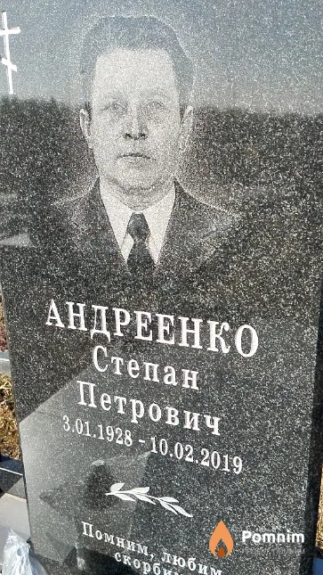 Андреенко Степан Петрович