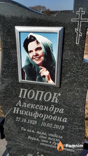 Попок Александра Никифоровна