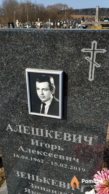 Алешкевич Игорь Алексеевич