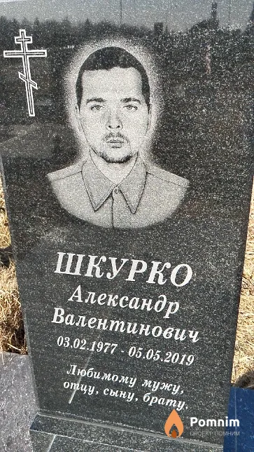 Шкурко Александр Валентинович
