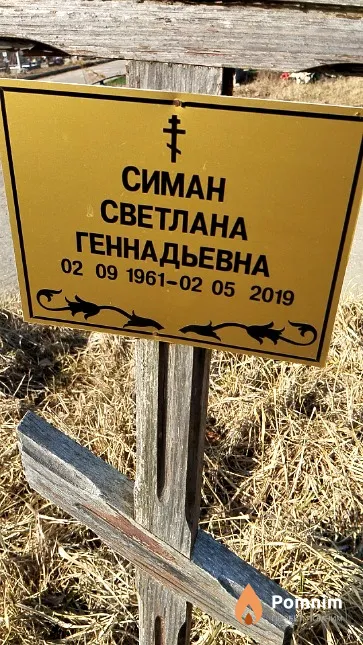 Симан Светлана Геннадьевна
