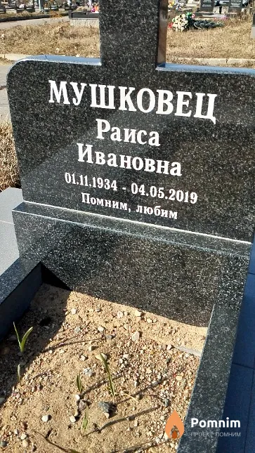 Мушковец Раиса Ивановна