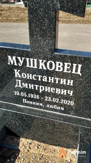 Мушковец Константин Дмитриевич