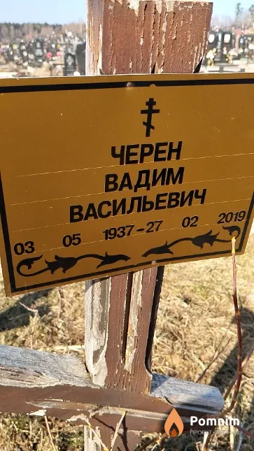 Черен Вадим Васильевич