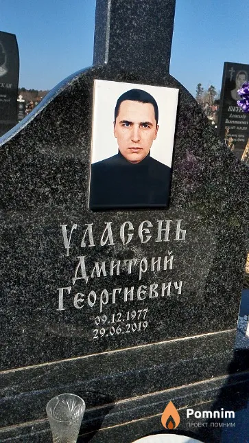 Уласень Дмитрий Георгиевич