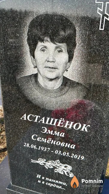 Асташёнок Эмма Семёновна