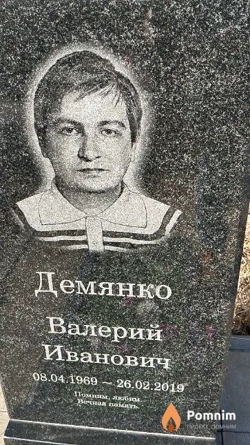 Демянко Валерий Иванович