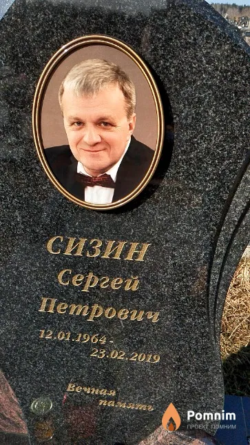 Сизин Сергей Петрович