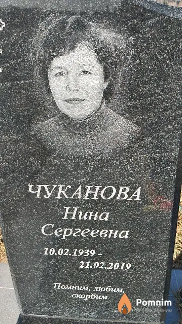 Чуканова Нина Сергеевна