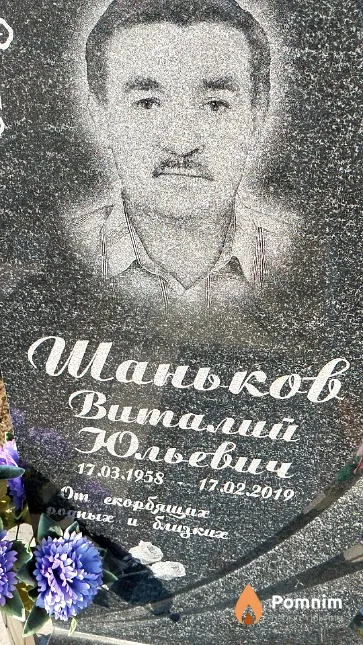 Шаньков Виталий Юльевич
