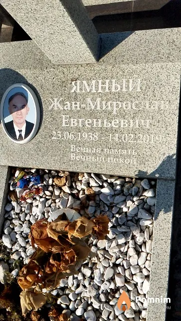 Ямный Жан-Мирослав Евгеньевич