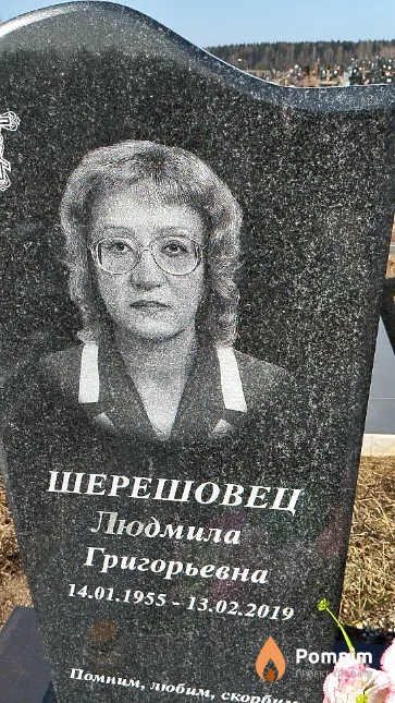 Шерешовец Людмила Григорьевна