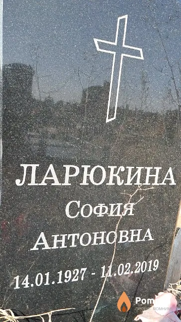 Ларюкина София Антоновна