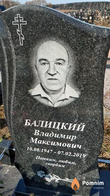 Балицкий Владимир Максимович