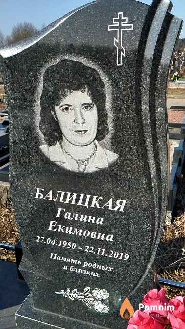 Балицкая Галина Екимовна
