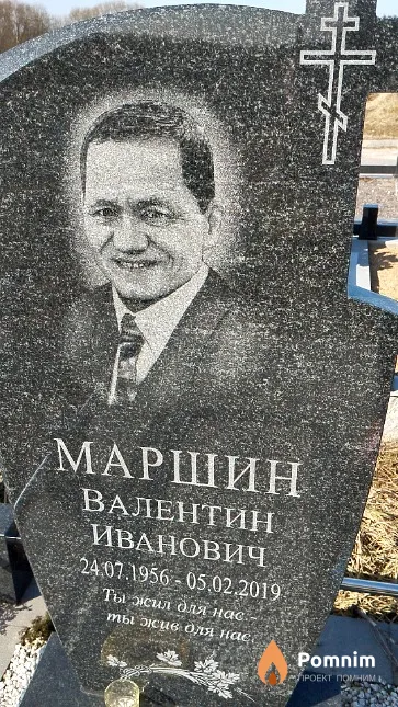 Маршин Валентин Иванович