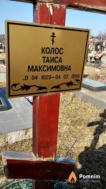 Колос Таиса Максимовна