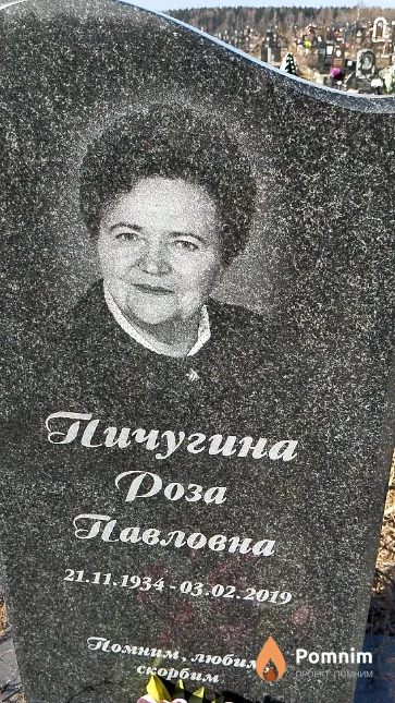 Пичугина Роза Павловна