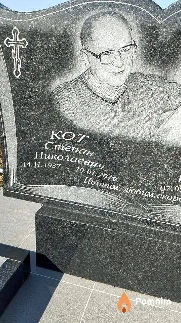 Кот Степан Николаевич