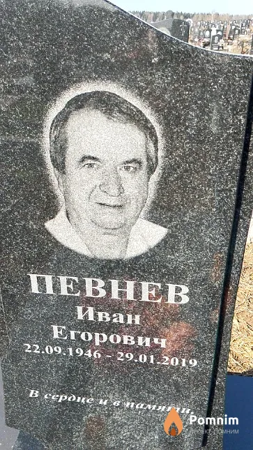 Певнев Иван Егорович
