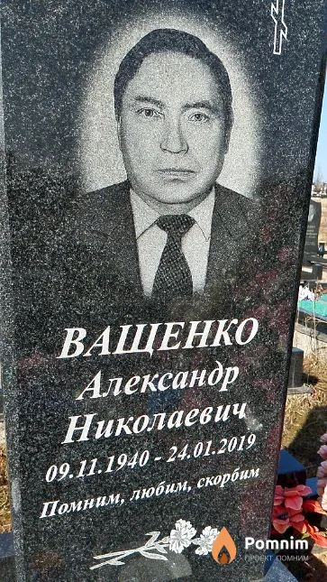 Ващенко Александр Николаевич