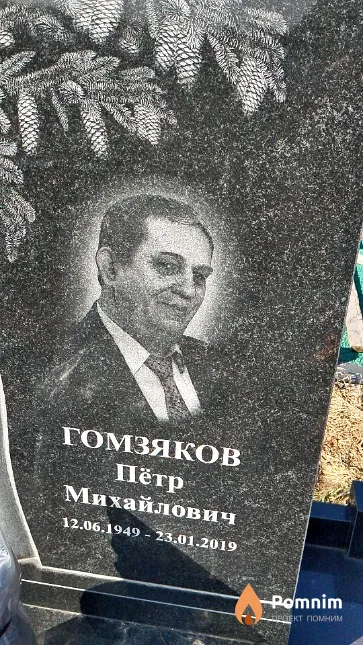 Гомзяков Пётр Михайлович