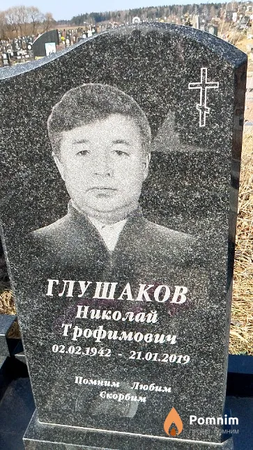 Глушаков Николай Трофимович