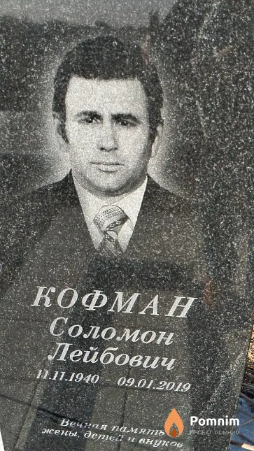 Кофман Соломон Лейбович