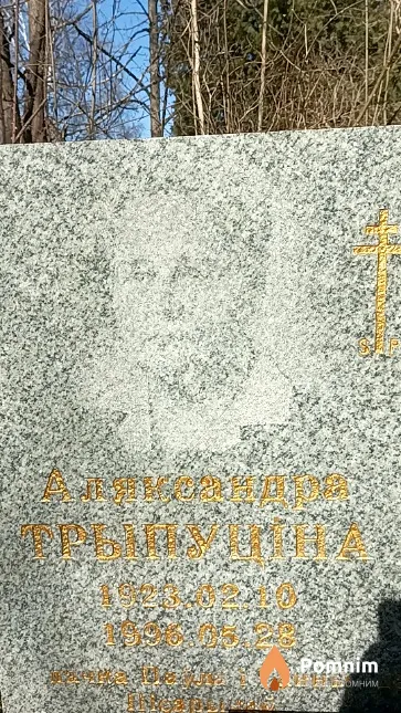 Трыпуціна Аляксандра