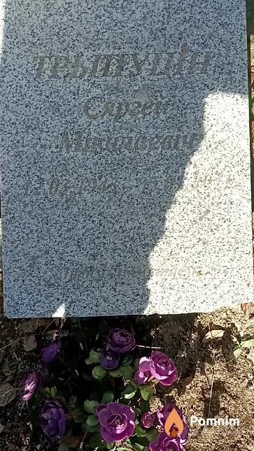 Трыпуцін Сяргей Мікалаевіч