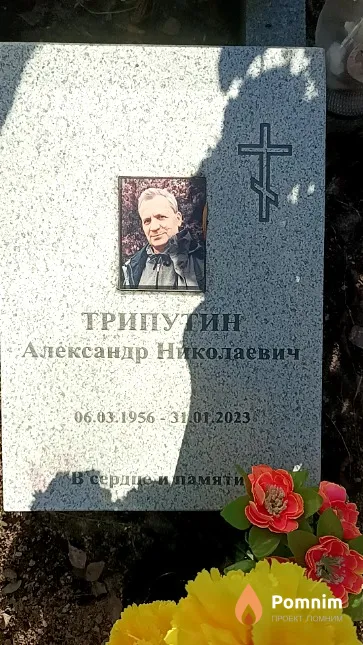 Трипутин Александр Николаевич