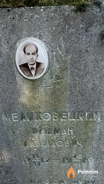 Мелиховецкий Рохман Давыдович