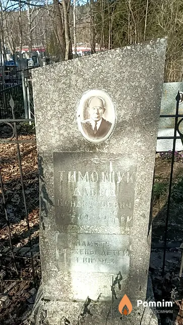 Тимошук Давыд Кондратьевич