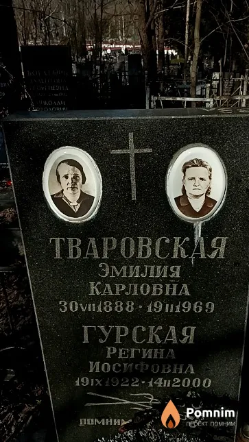 Гурская Регина Иосифовна