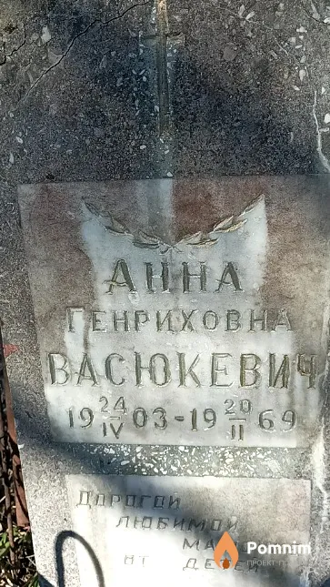 Васюкевич Анна Генриховна
